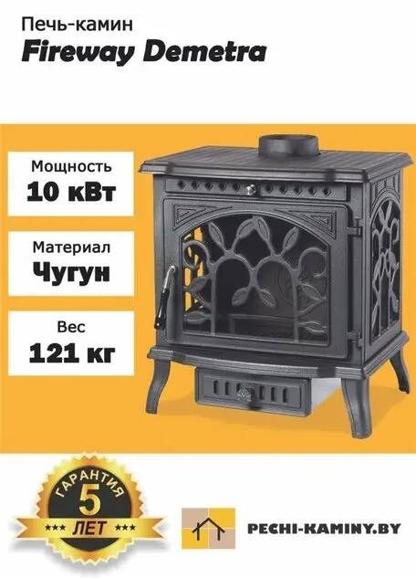 Купить чугунную печь-камин FireWay Demetra в Минске