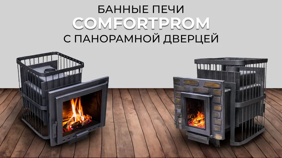 Печи для бани ComfortProm с панорамной дверцей